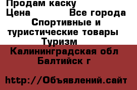 Продам каску Camp Armour › Цена ­ 4 000 - Все города Спортивные и туристические товары » Туризм   . Калининградская обл.,Балтийск г.